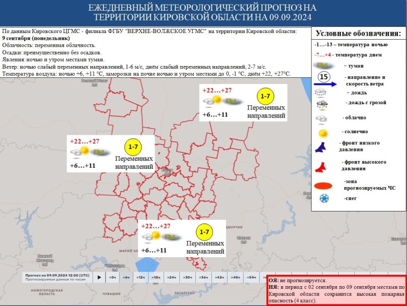 Ежедневный оперативный прогноз возникновения и развития ЧС на территории Кировской области на 9 сентября 2024 года