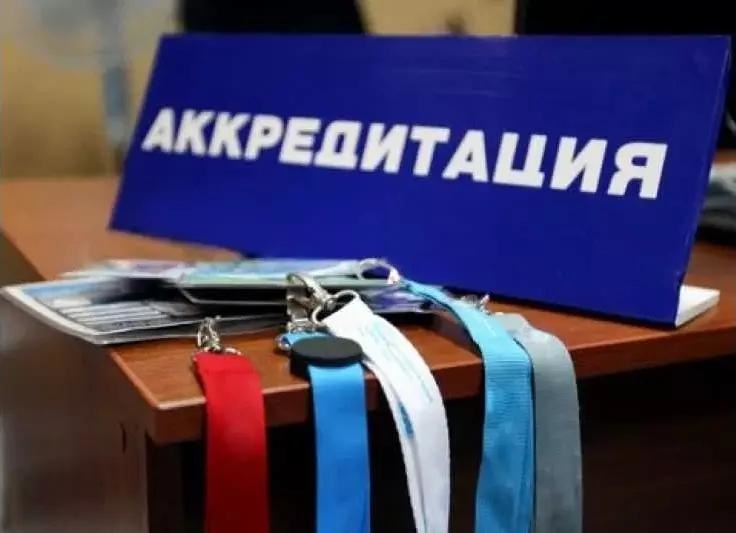 Проводится аккредитация представителей СМИ